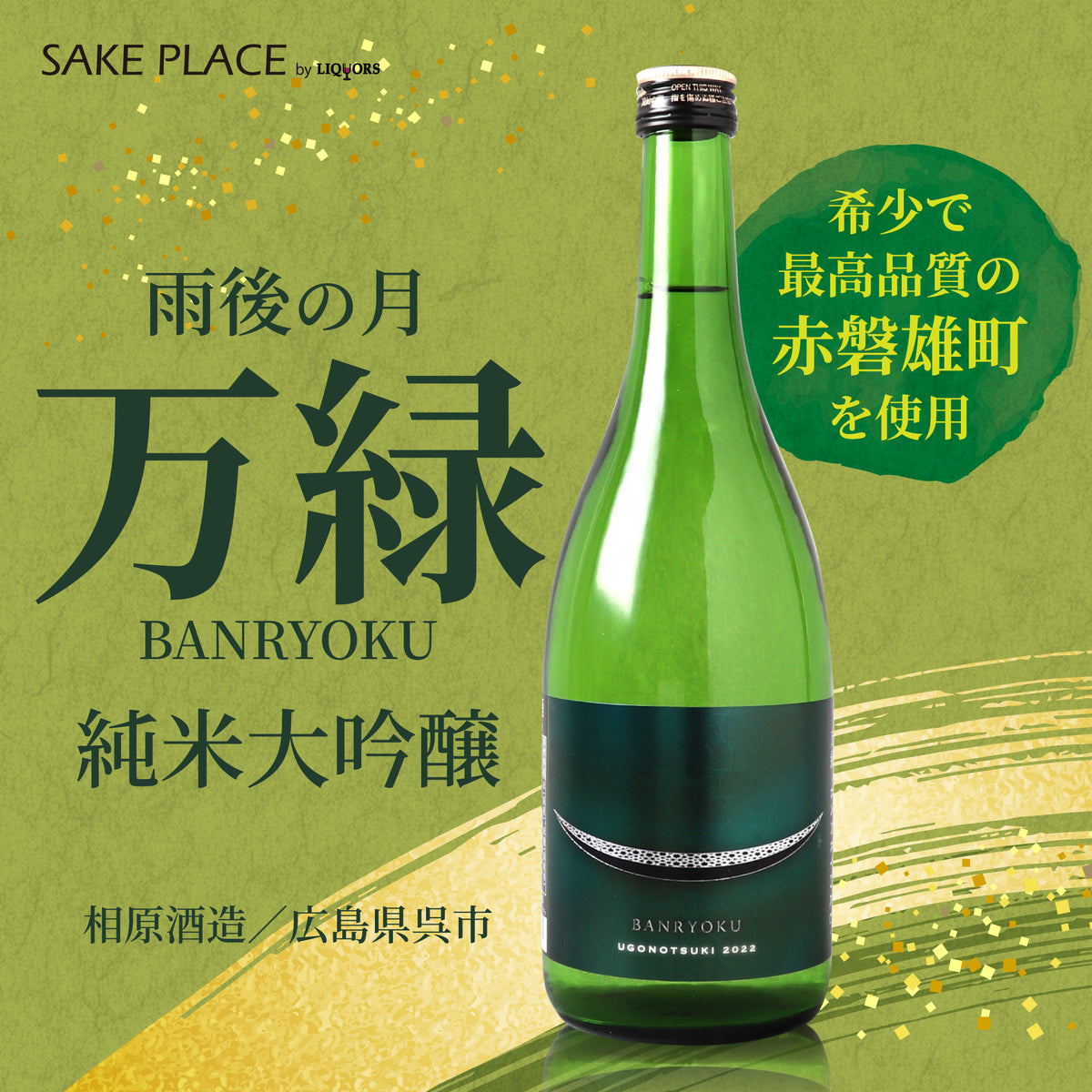 雨後の月 万緑 純米大吟醸 720ml
