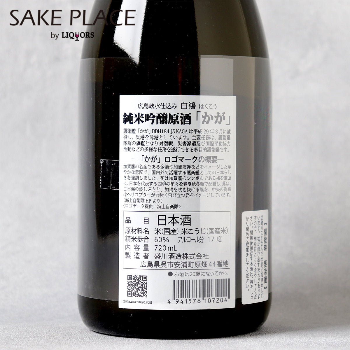 広島極軟水仕込み 白鴻純米吟醸原酒 かが