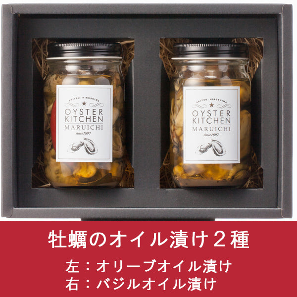 広島県産牡蠣オイル漬け 2種セット(送料無料)