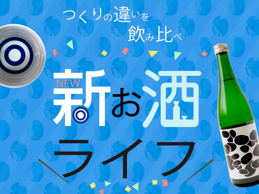 ゼロから始める新お酒ライフ①