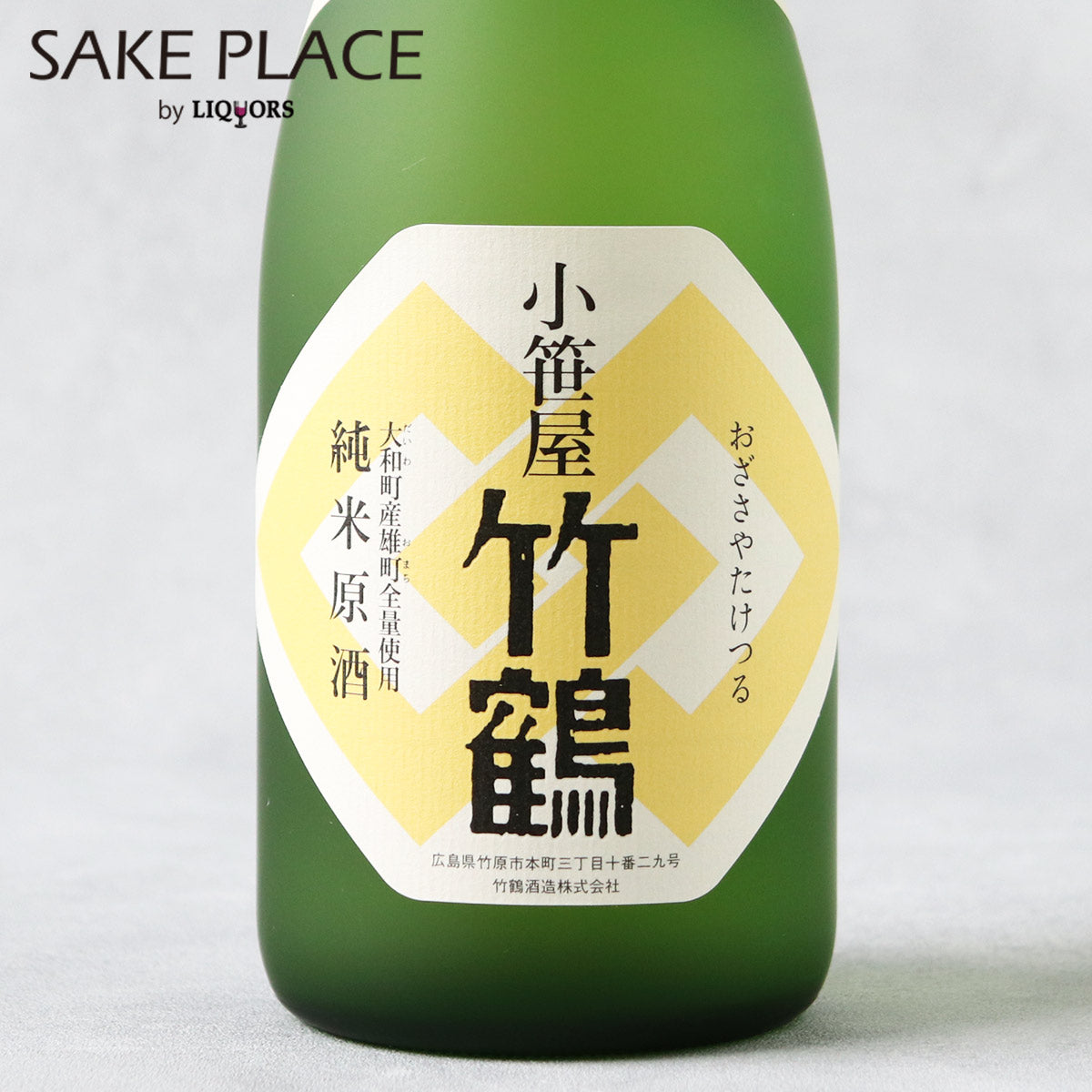 小笹屋 竹鶴 大和雄町純米原酒 720ml