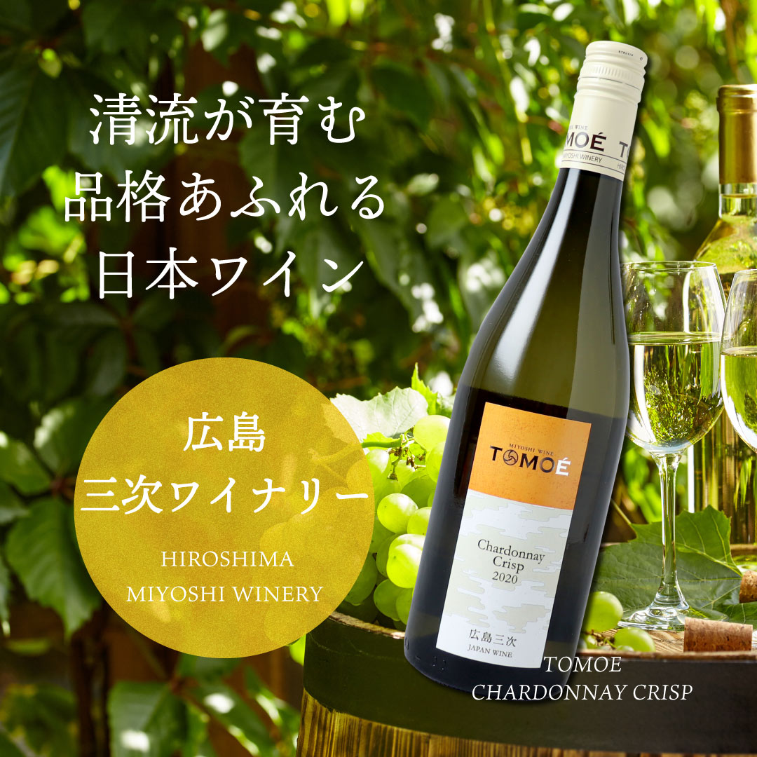 TOMOE シャルドネ・クリスプ 750ml