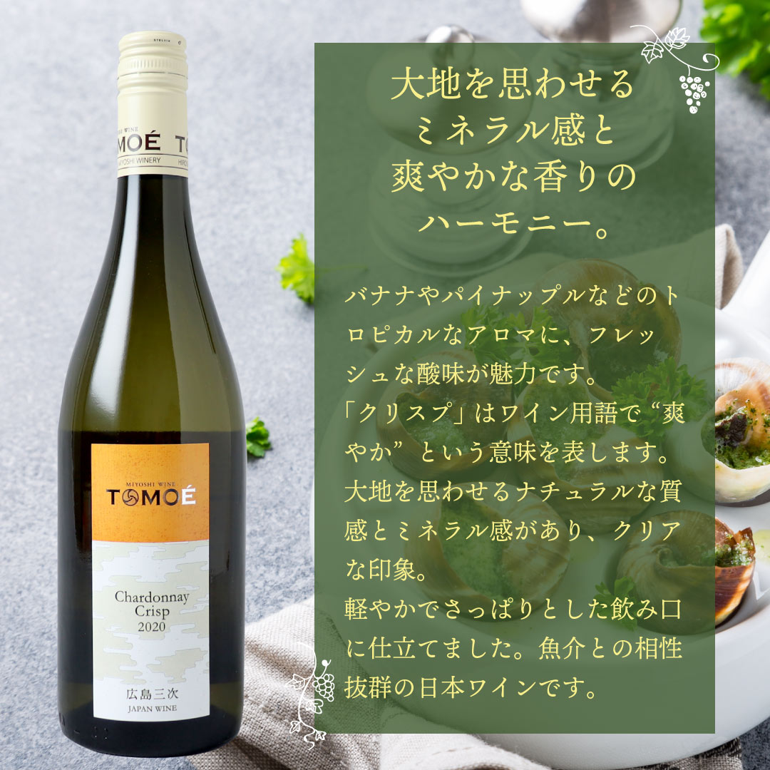 TOMOE シャルドネ・クリスプ 750ml
