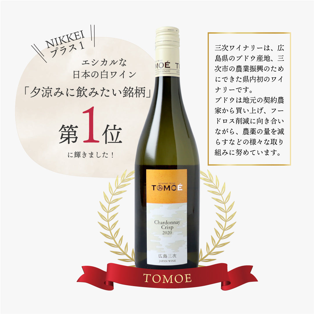 TOMOE シャルドネ・クリスプ 750ml