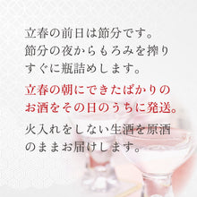 画像をギャラリービューアに読み込む, 富久長 立春しぼり BIHO
