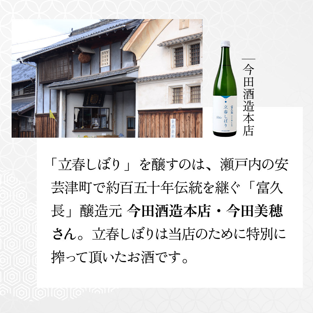富久長 立春しぼり BIHO 720ml