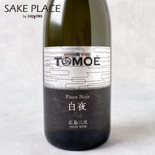 画像をギャラリービューアに読み込む, TOMOE ピノ・ノワール 白夜
