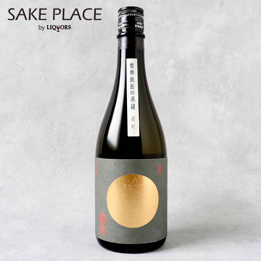 龍勢 無垢の系譜 雄町 720ml