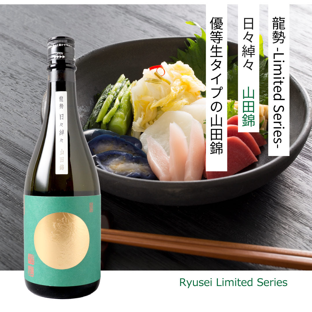 龍勢 日々綽々 山田錦 720ml