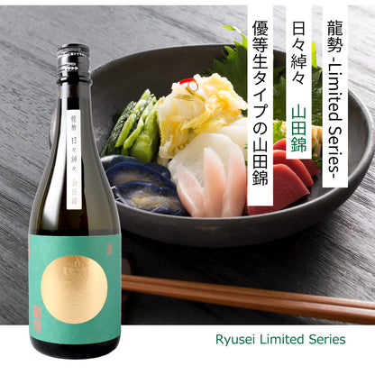 龍勢 日々綽々 山田錦 720ml