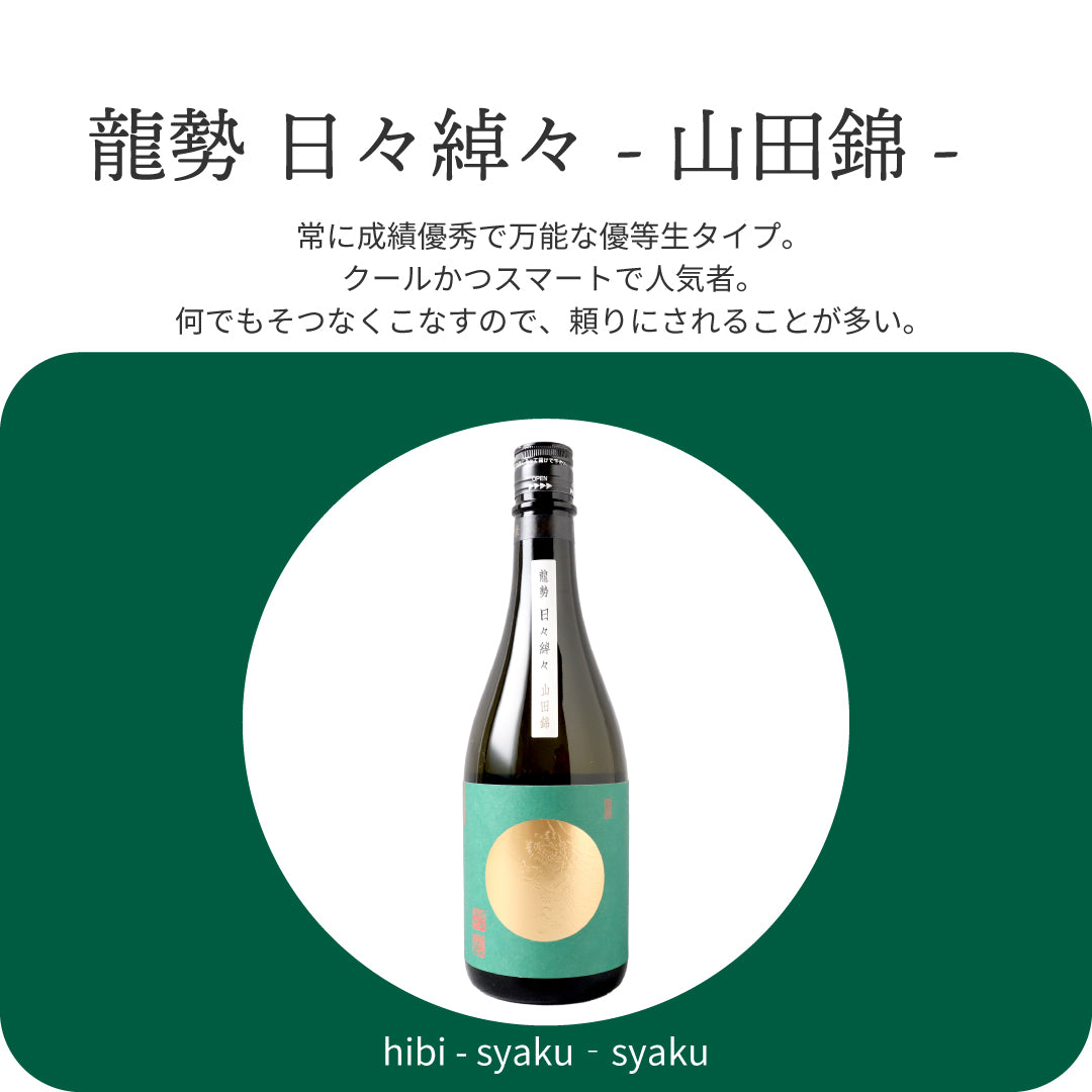 龍勢 日々綽々 山田錦 720ml