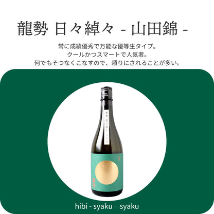 龍勢 日々綽々 山田錦 720ml