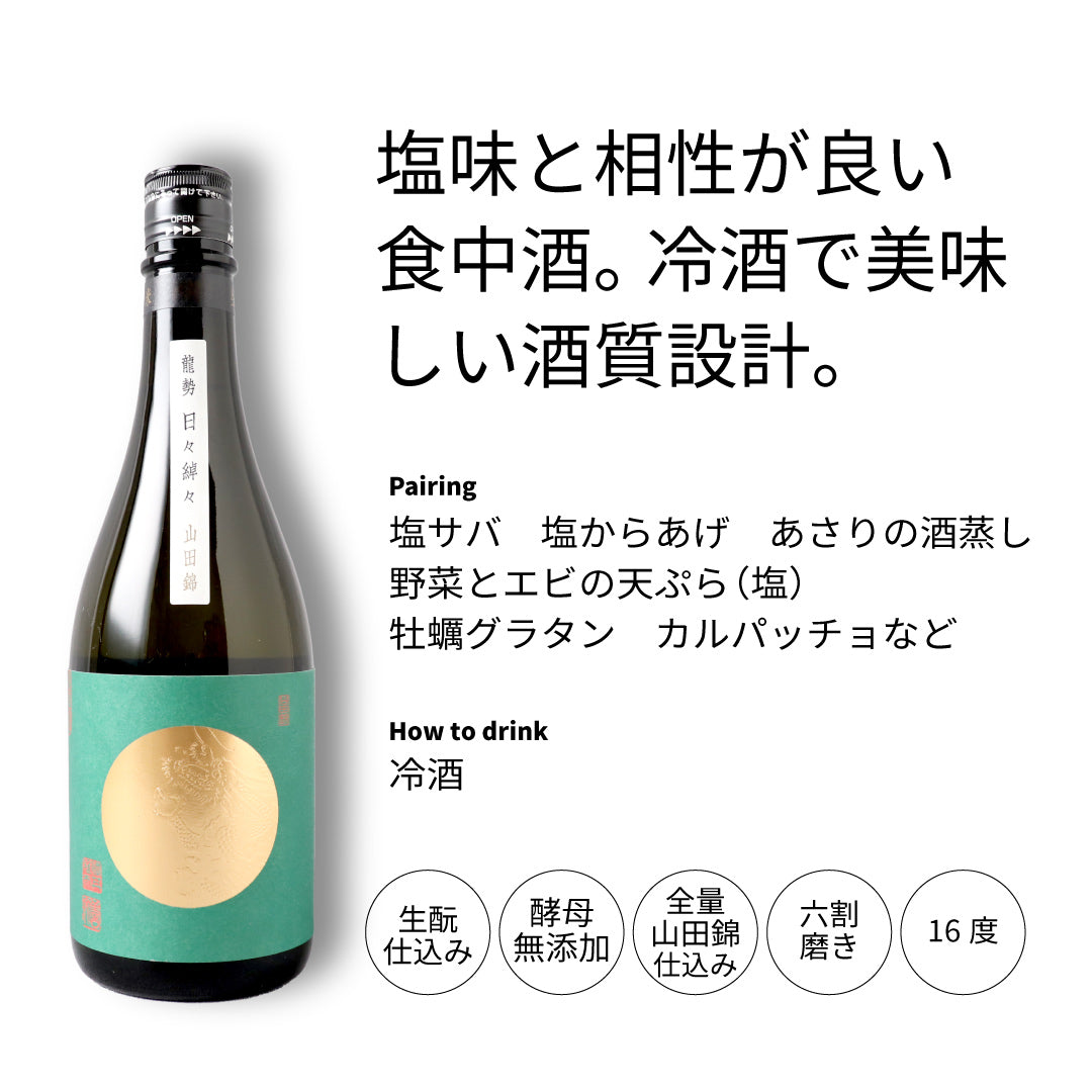 龍勢 日々綽々 山田錦 720ml
