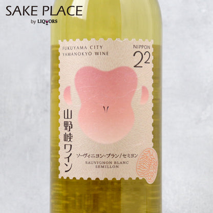山野峡ワイン 2022 ソーヴィニヨン・ブラン／セミヨン 750ml