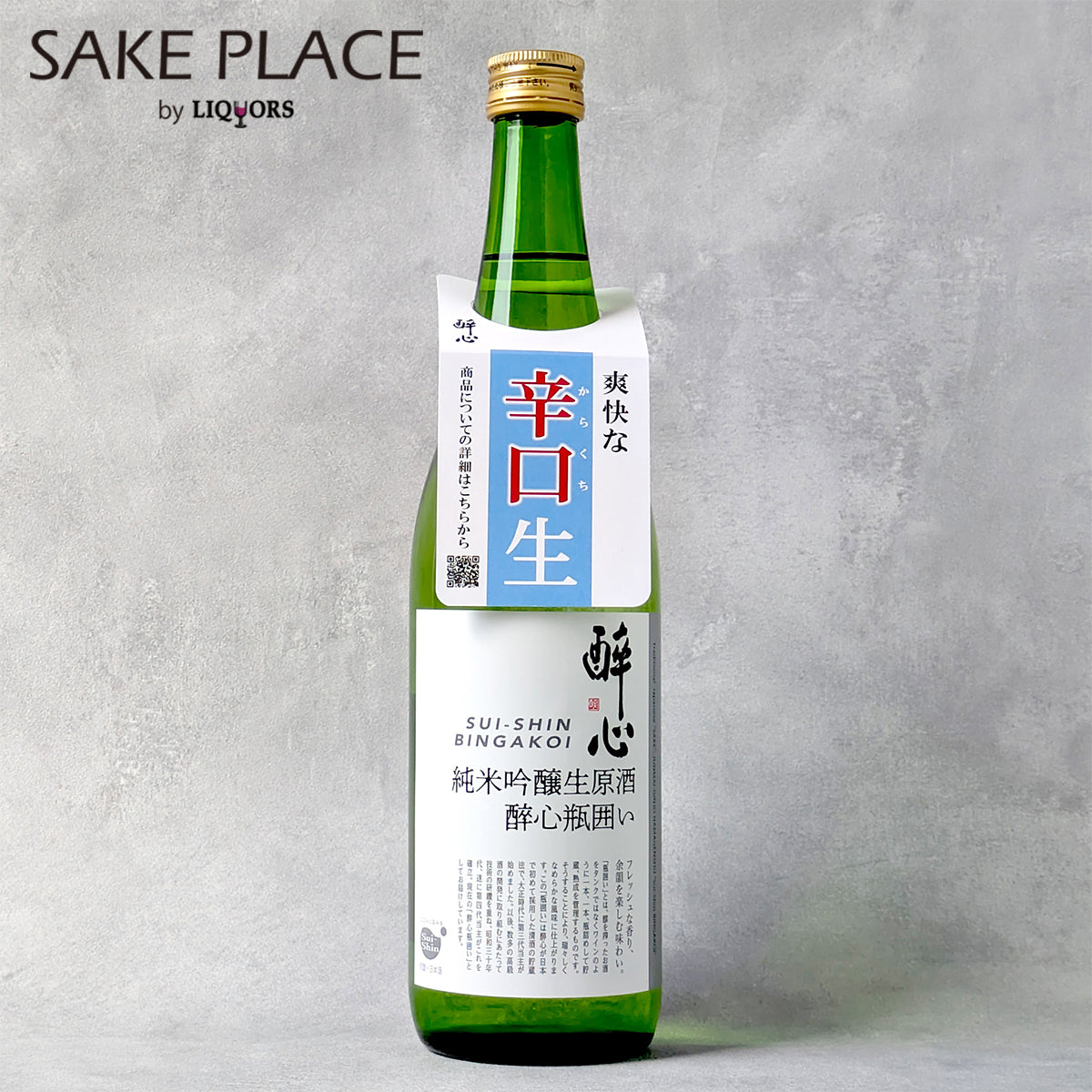 酔心　純米吟醸生原酒瓶囲い 720ml