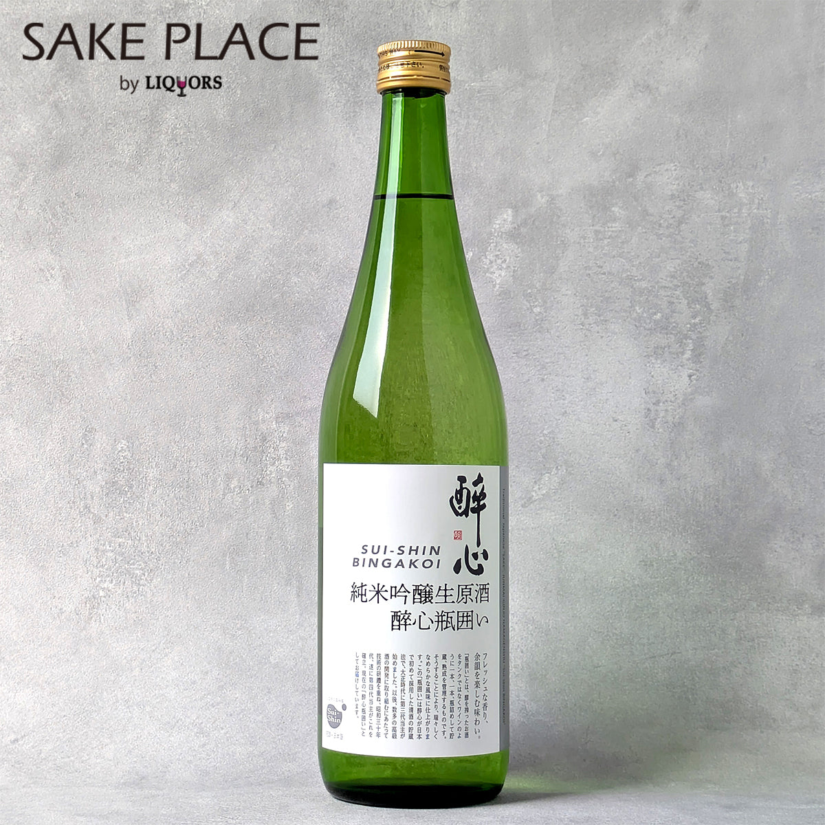 酔心　純米吟醸生原酒瓶囲い 720ml