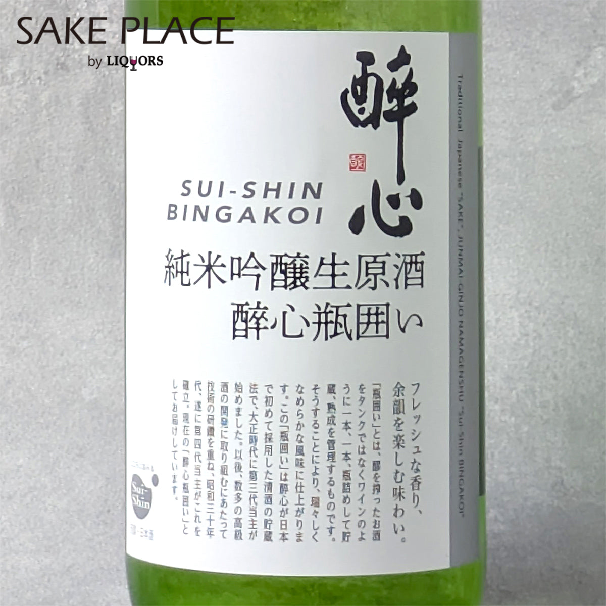 酔心　純米吟醸生原酒瓶囲い 720ml