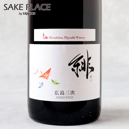 三次ワイン 緋（あけ） 750ml
