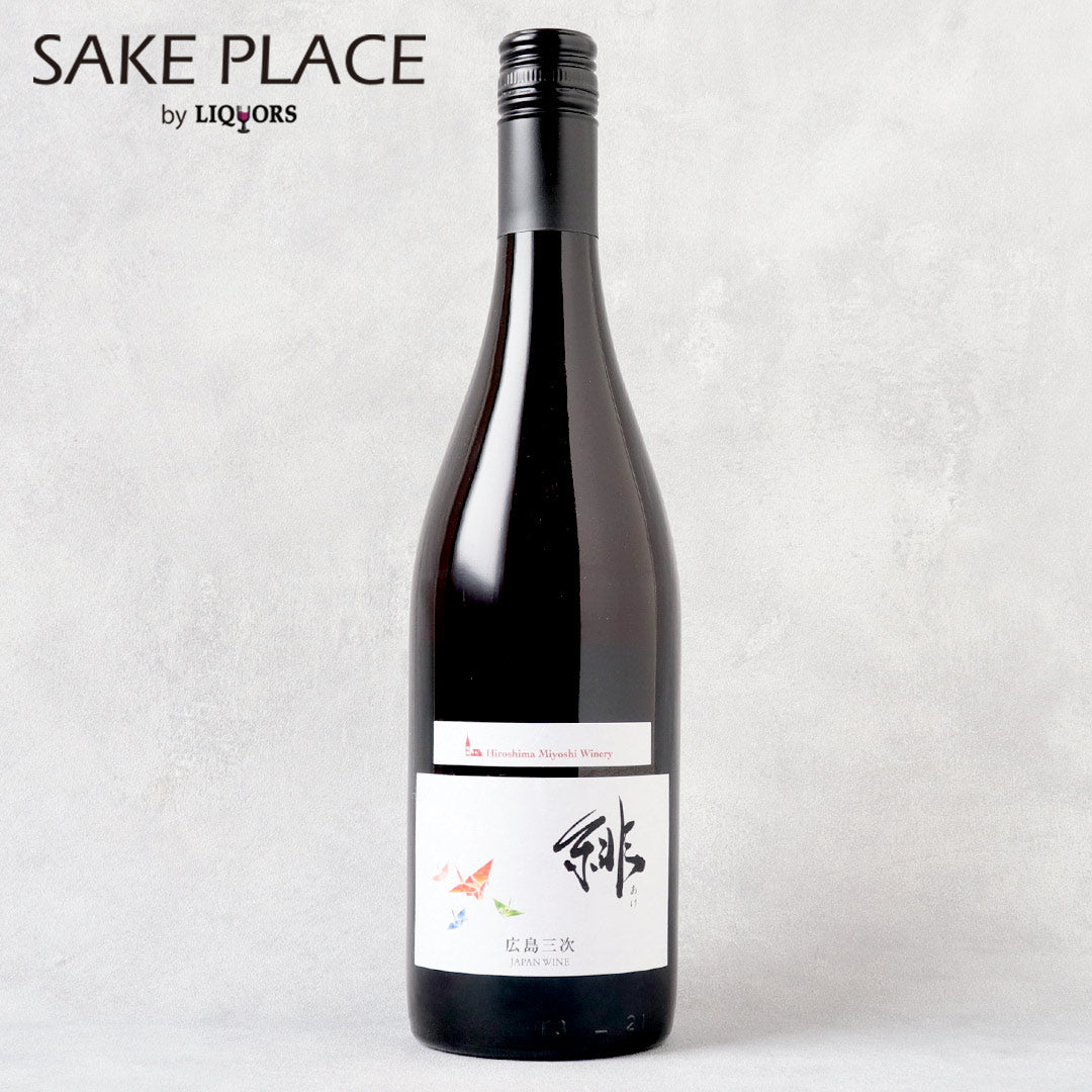 三次ワイン 緋（あけ） 750ml