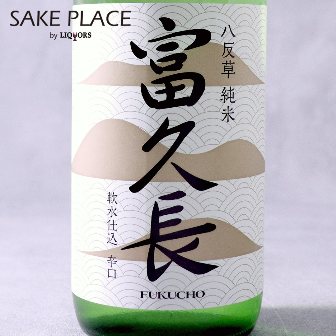 富久長 八反草 純米 軟水仕込 辛口 720ml