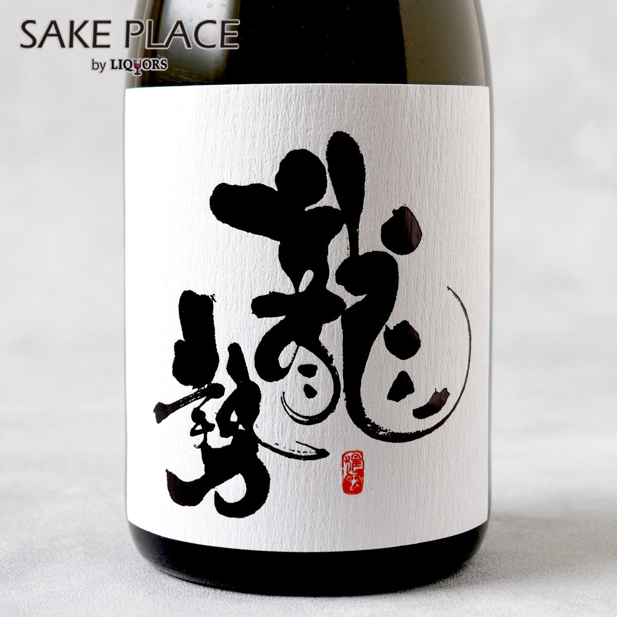 龍勢 雄町85 生酛 純米酒 720ml