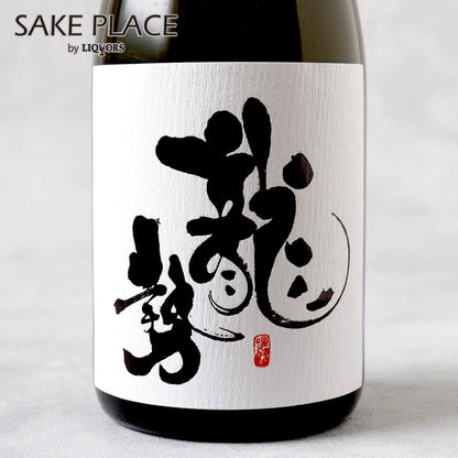 龍勢 雄町85 生酛 純米酒 720ml