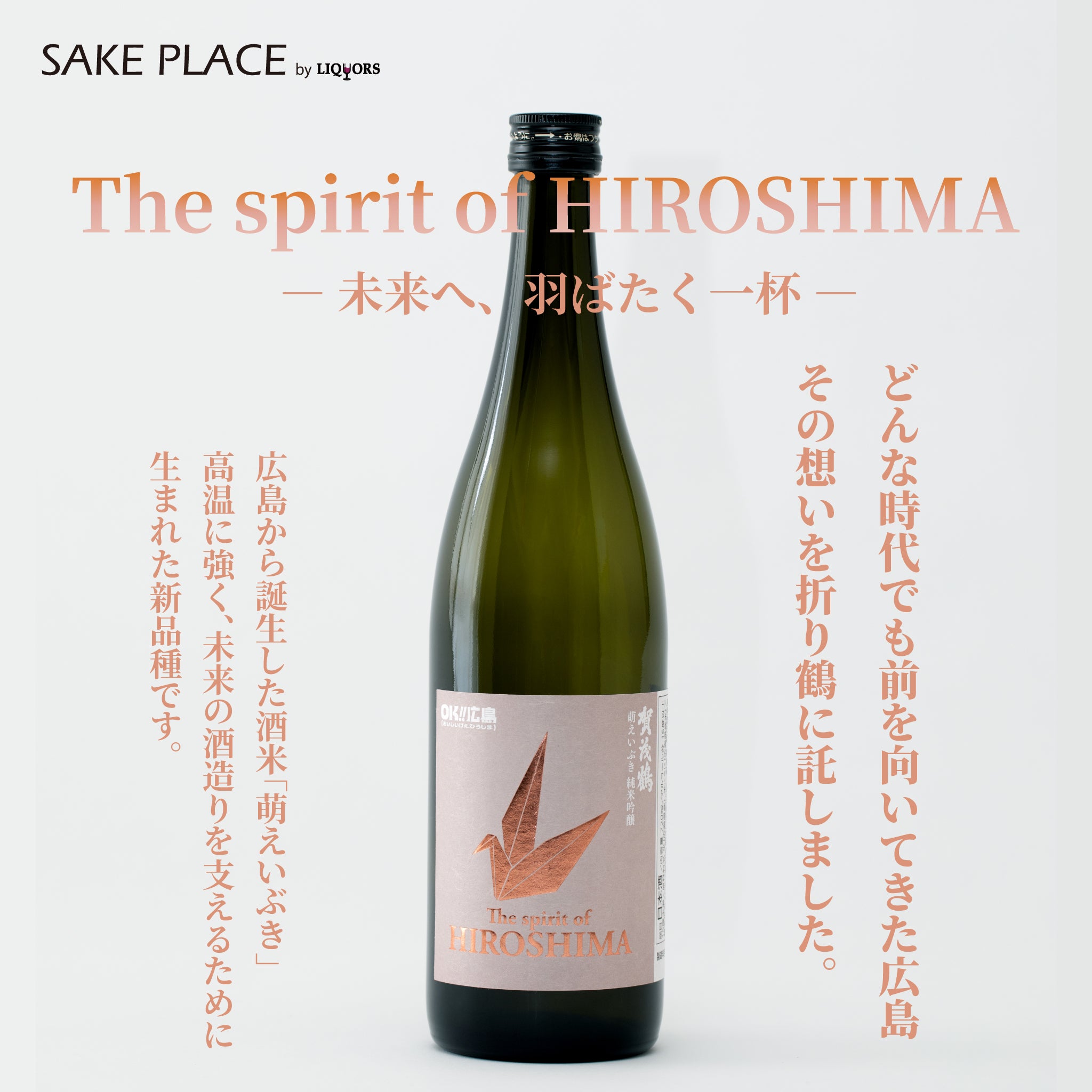 The Spirit of HIROSHIMA 賀茂鶴 萌えいぶき 純米吟醸 720ml｜SAKE