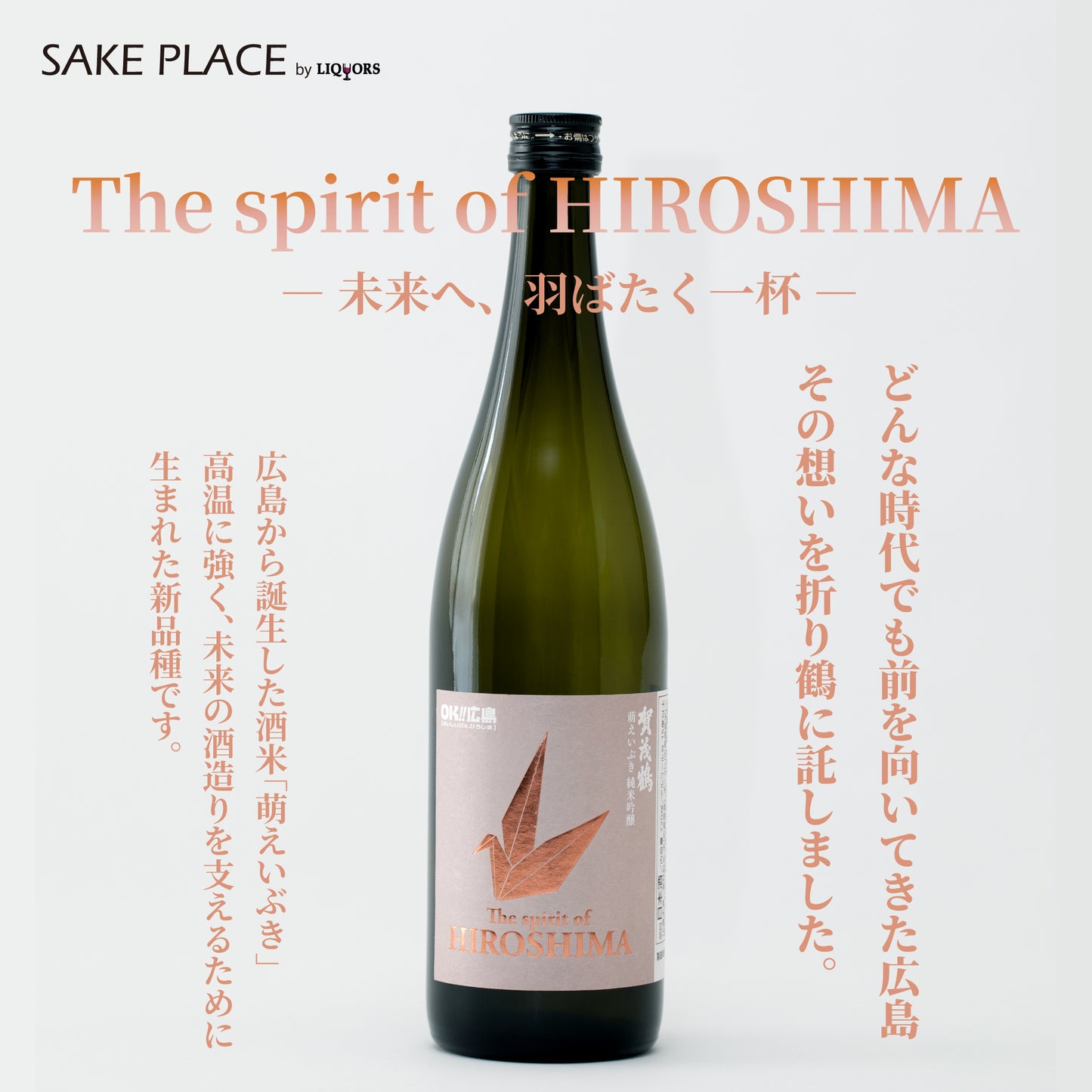 The Spirit of HIROSHIMA 賀茂鶴 萌えいぶき 純米吟醸 720ml