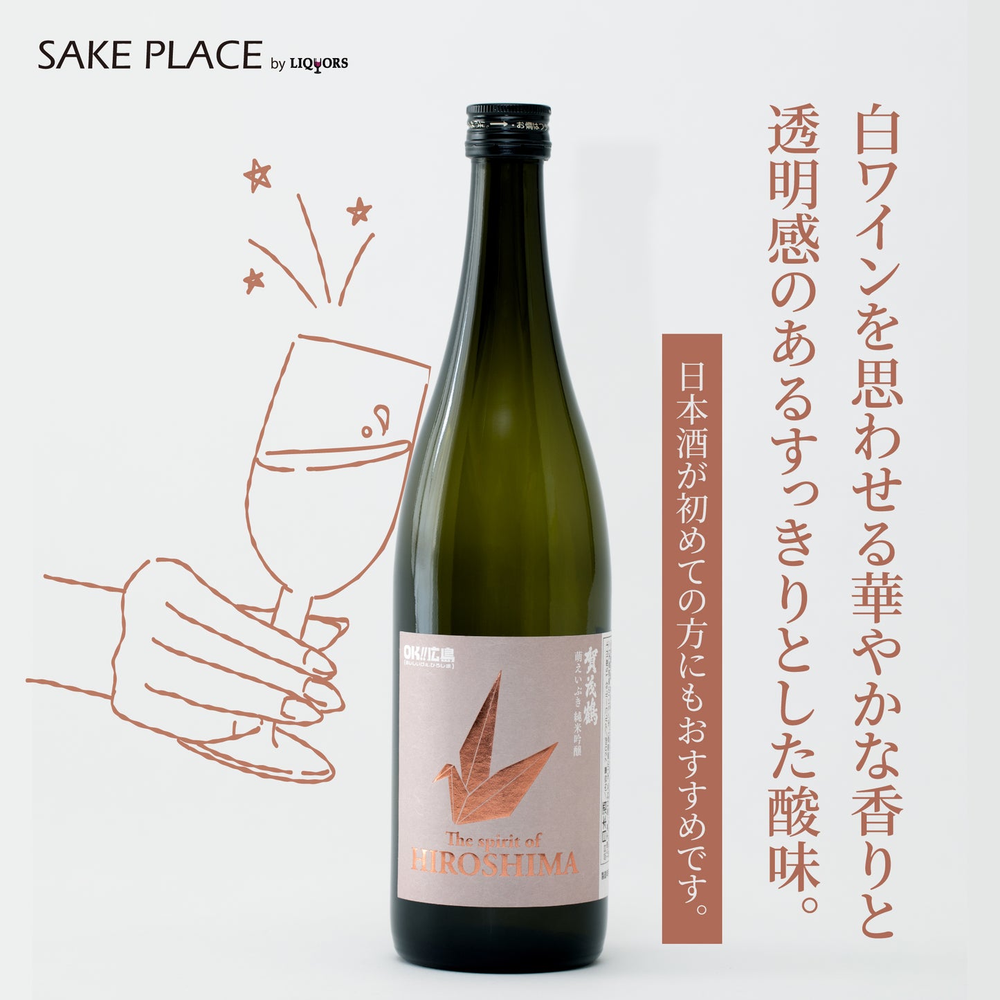 The Spirit of HIROSHIMA 賀茂鶴 萌えいぶき 純米吟醸 720ml