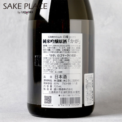 広島極軟水仕込み　白鴻純米吟醸原酒　かが