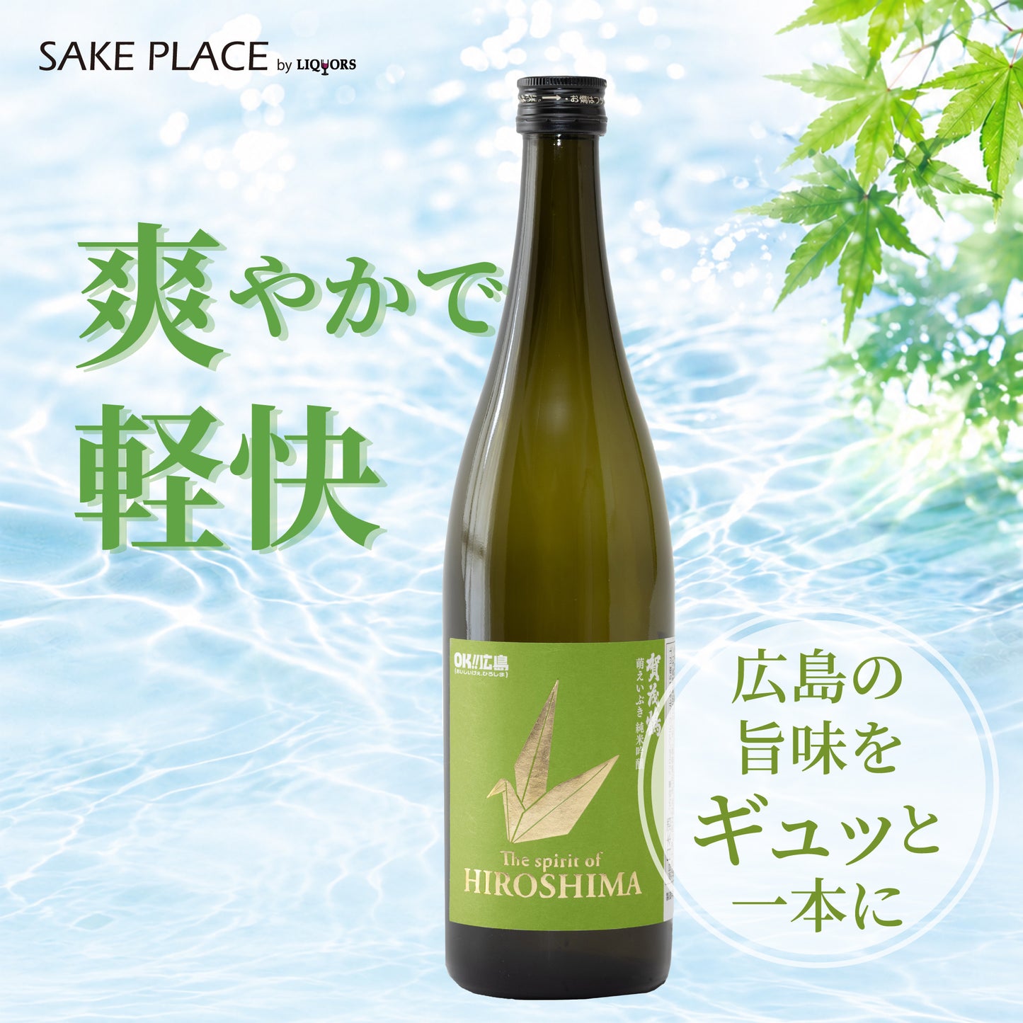 The Spirit of HIROSHIMA2.0 賀茂鶴 萌えいぶき 純米吟醸 720ml