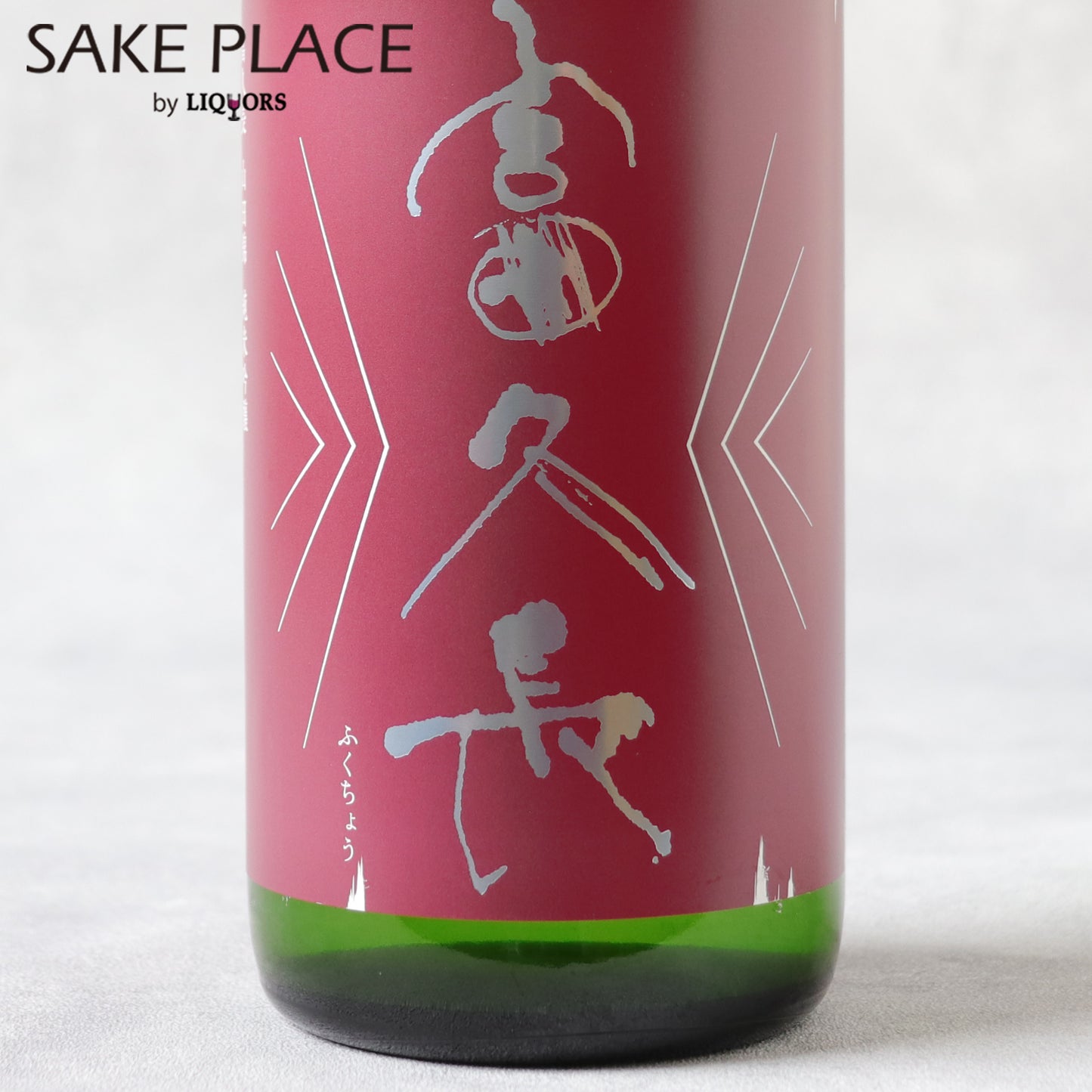 富久長 山田錦 純米吟醸 720ml