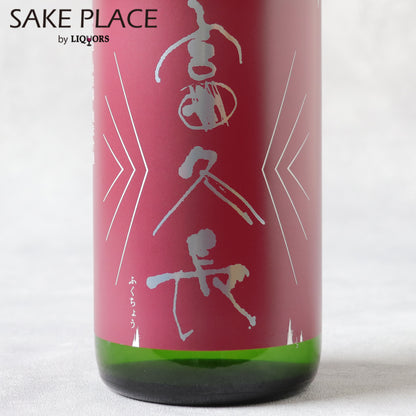 富久長 山田錦 純米吟醸 720ml