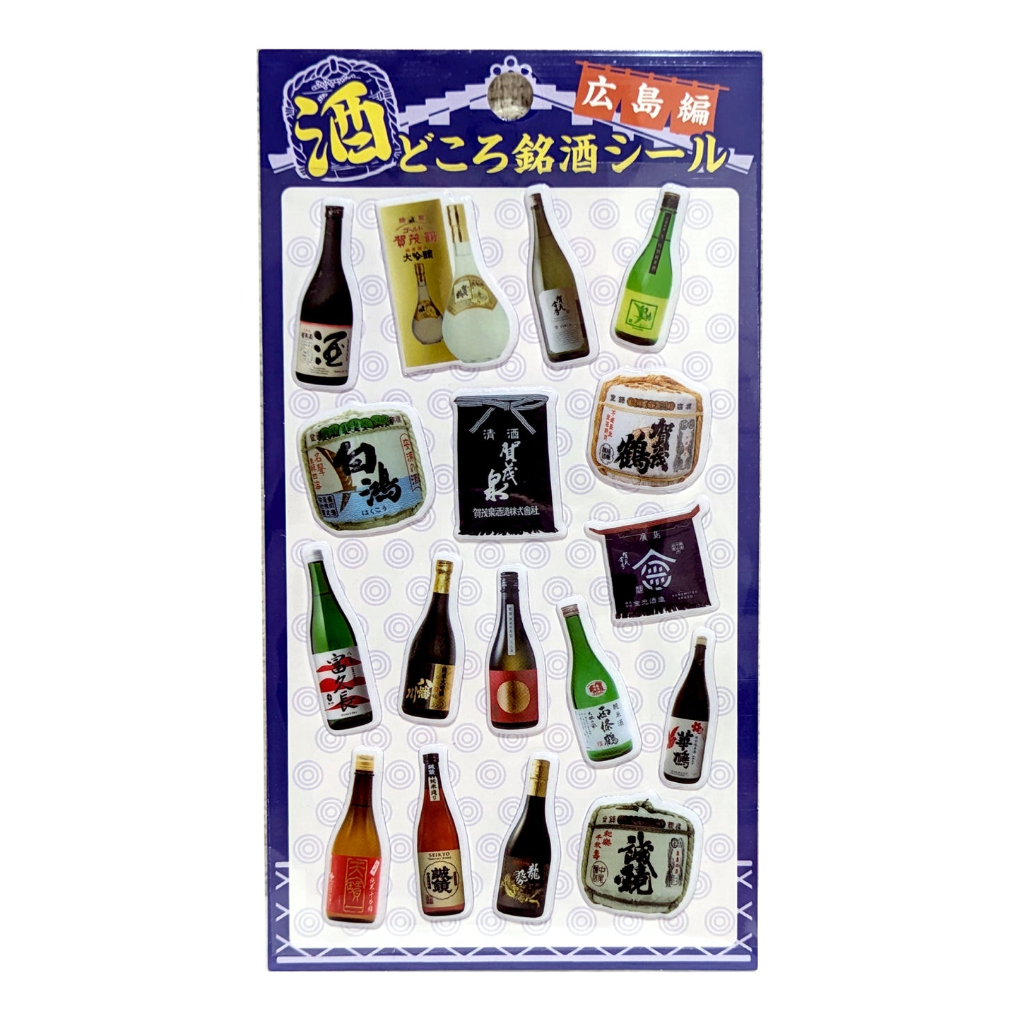 酒どころ銘酒 ぷっくりシール 広島編 広島地酒 日本酒 ご当地シール 立体シール