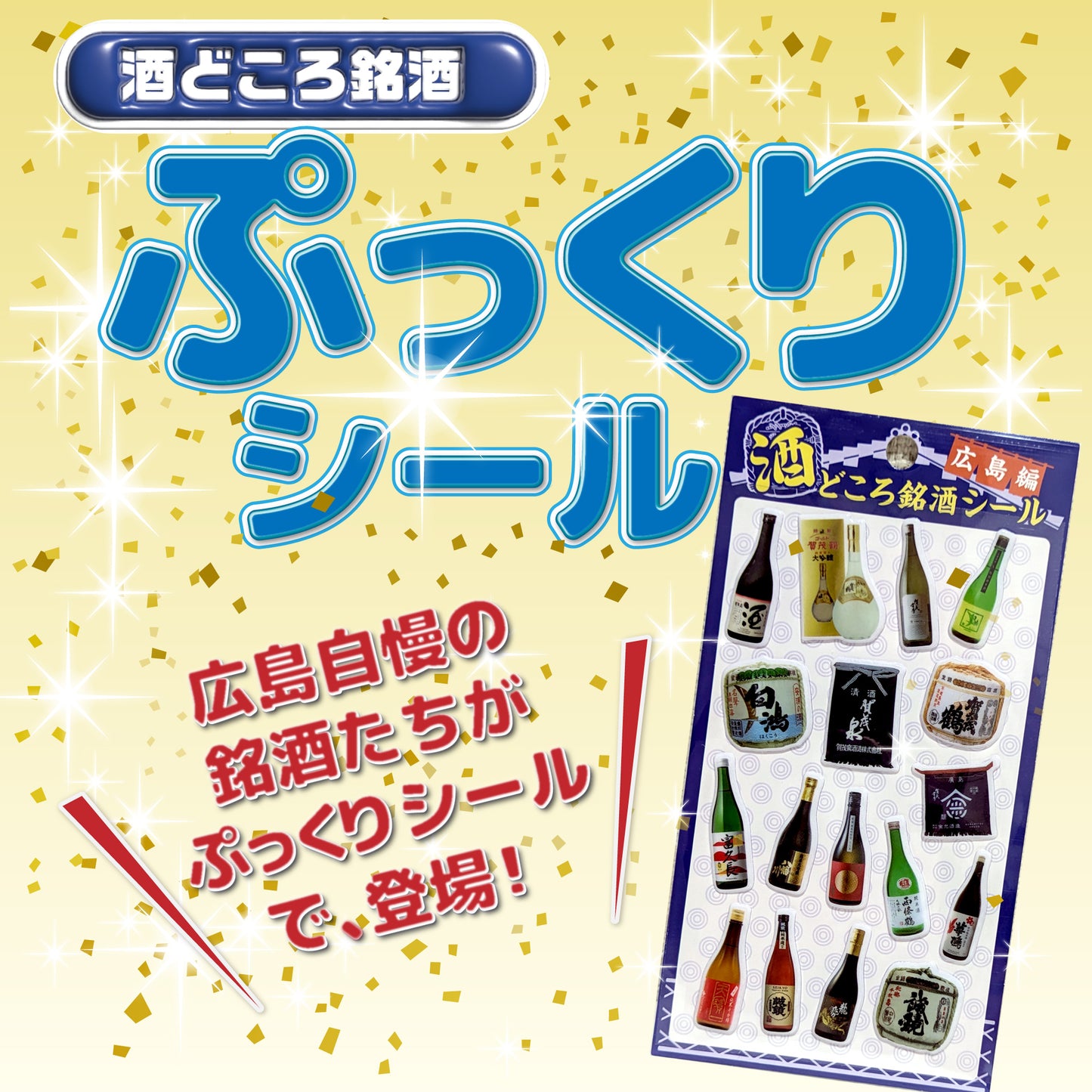 酒どころ銘酒 ぷっくりシール 広島編 広島地酒 日本酒 ご当地シール 立体シール