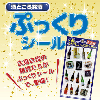 酒どころ銘酒 ぷっくりシール 広島編 広島地酒 日本酒 ご当地シール 立体シール