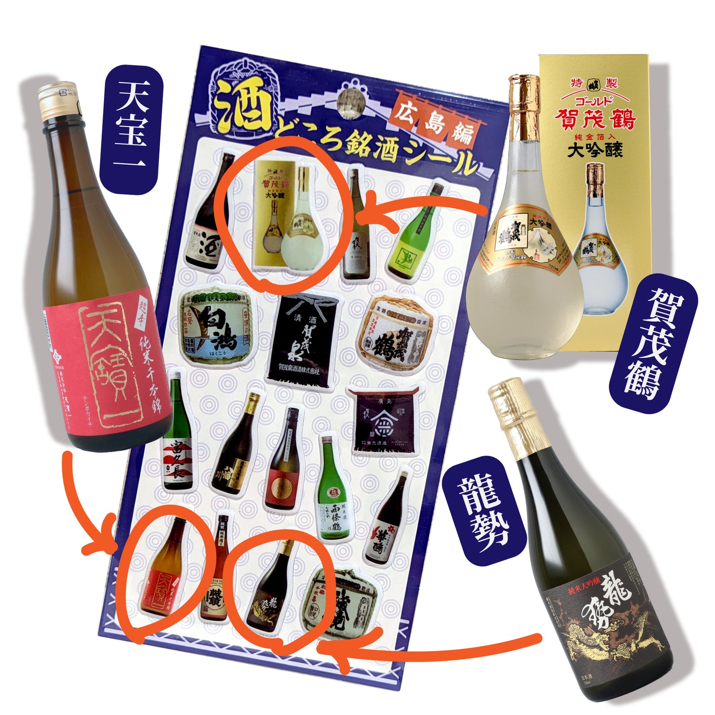 酒どころ銘酒 ぷっくりシール 広島編 広島地酒 日本酒 ご当地シール 立体シール
