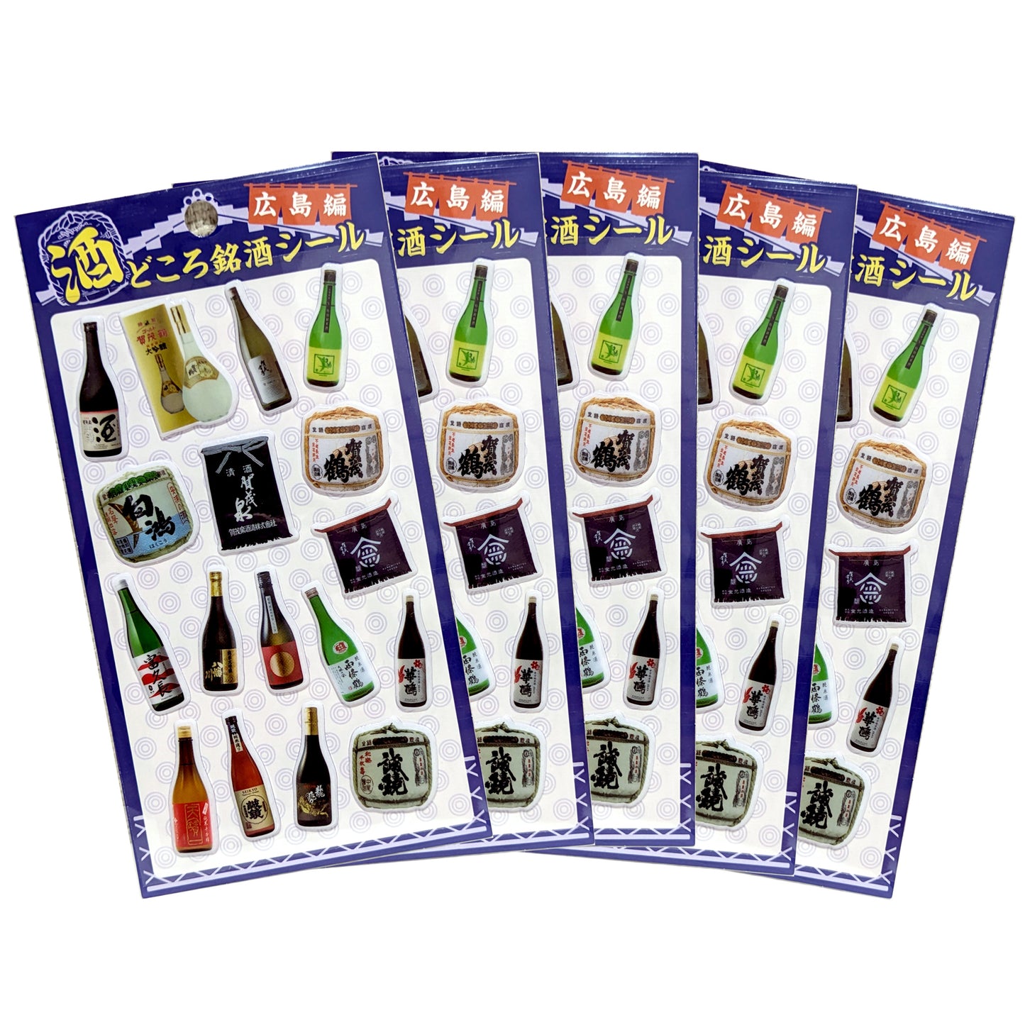 酒どころ銘酒 ぷっくりシール 広島編 広島地酒 日本酒 ご当地シール 立体シール