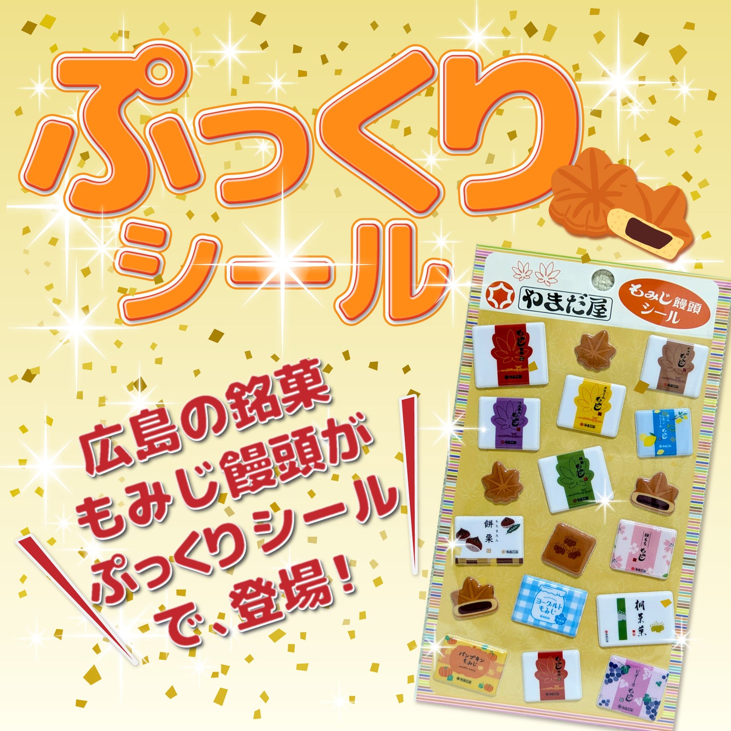 やまだ屋 もみじ饅頭ぷくぷくシール 広島土産 ご当地シール 立体シール
