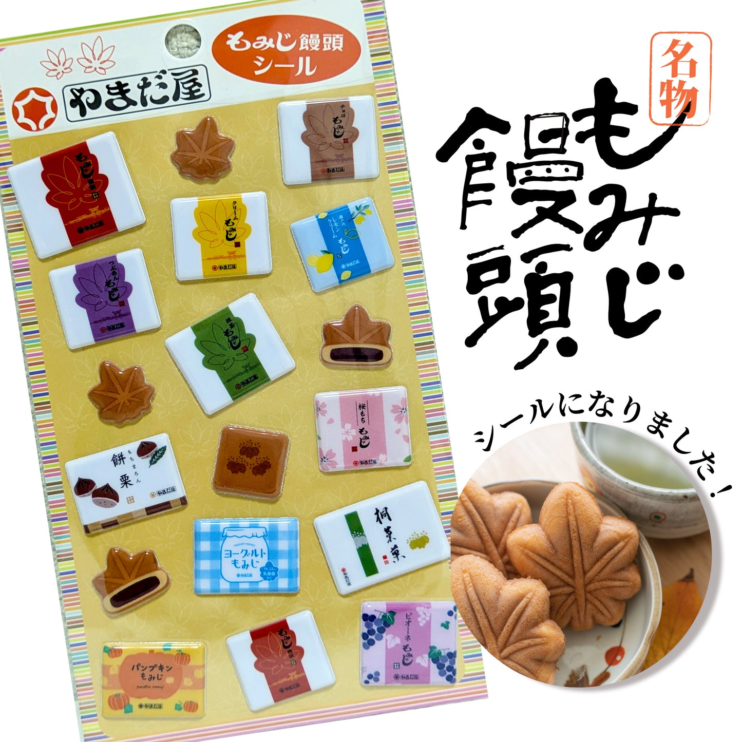 やまだ屋 もみじ饅頭ぷくぷくシール 広島土産 ご当地シール 立体シール