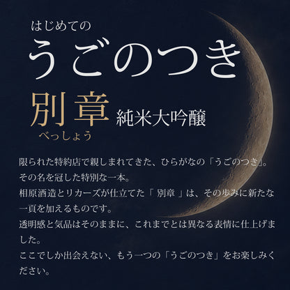 うごのつき　別章　純米大吟醸