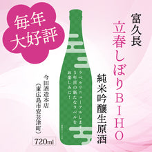 画像をギャラリービューアに読み込む, ＜予約受付中＞富久長 立春しぼり BIHO
