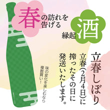 画像をギャラリービューアに読み込む, ＜予約受付中＞富久長 立春しぼり BIHO
