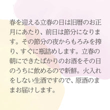 画像をギャラリービューアに読み込む, ＜予約受付中＞富久長 立春しぼり BIHO
