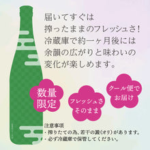 画像をギャラリービューアに読み込む, ＜予約受付中＞富久長 立春しぼり BIHO
