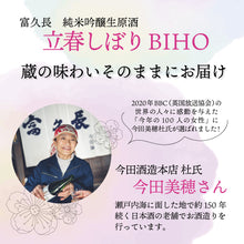 画像をギャラリービューアに読み込む, ＜予約受付中＞富久長 立春しぼり BIHO
