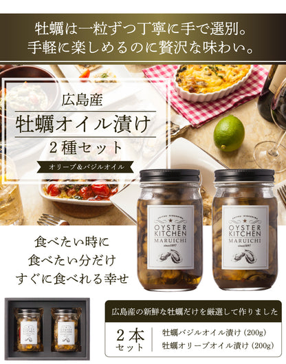 広島県産牡蠣オイル漬け 2種セット（送料無料）