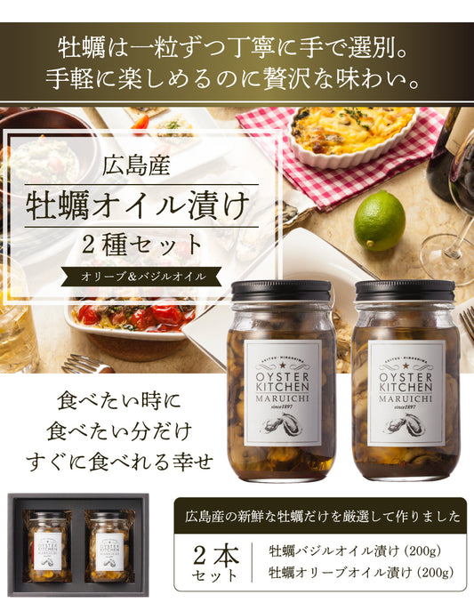 広島県産牡蠣オイル漬け 2種セット（送料無料）