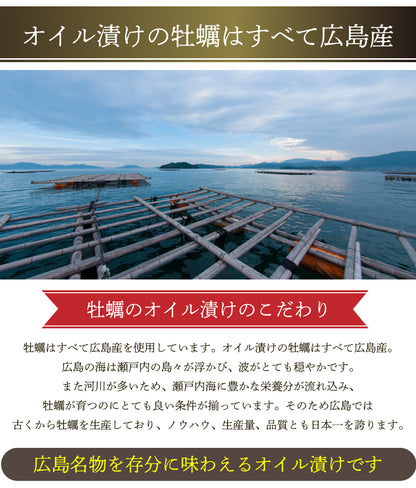 広島県産牡蠣オイル漬け 2種セット（送料無料）