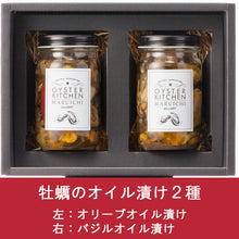画像をギャラリービューアに読み込む, 旨味がギュッと詰まった広島県産牡蠣オイル漬け2種セット（送料無料）

